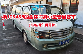 序号02：车牌号为浙J03486的金杯海狮小型普通客车（不包括车辆号牌）